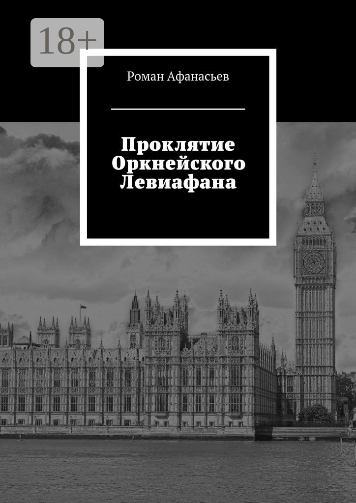 Обложка книги «Проклятие Оркнейского Левиафана»