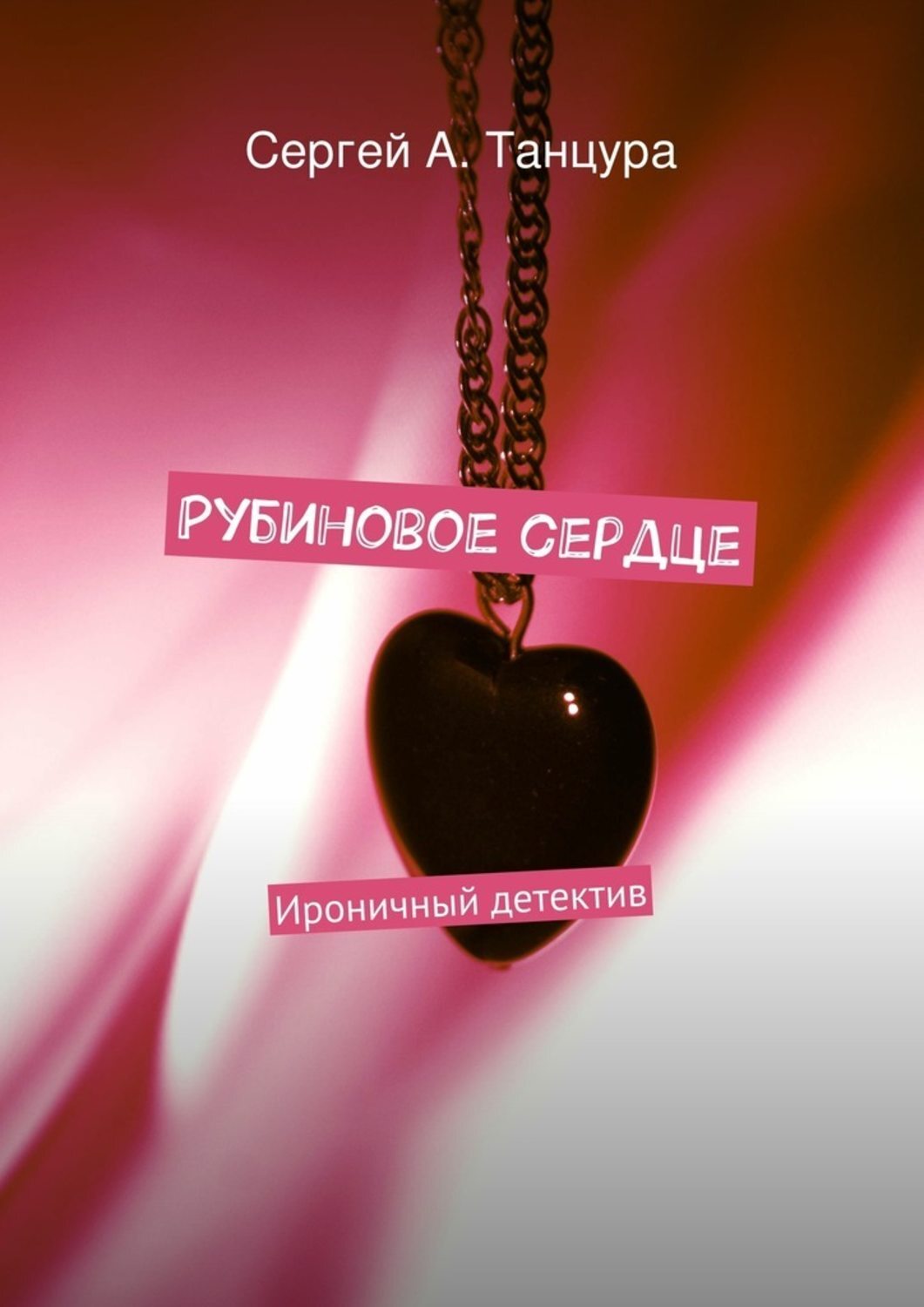 Обложка книги «Рубиновое сердце. Ироничный детектив»