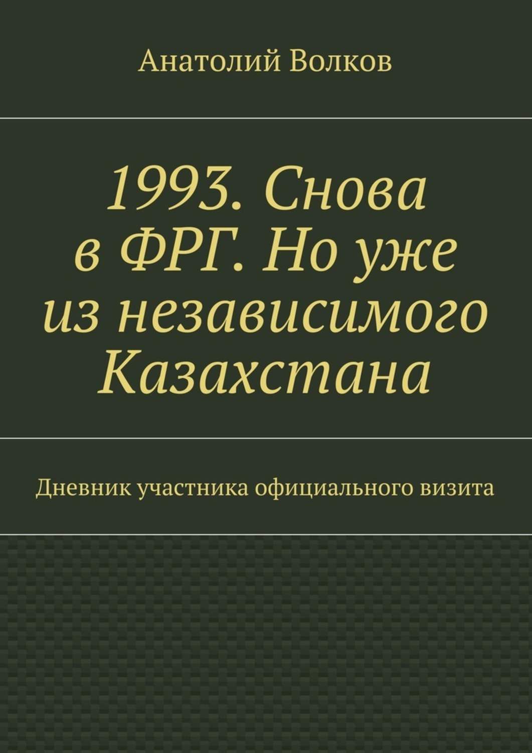 Обложка книги «1993. Снова в ФРГ. Но уже из независимого Казахстана»