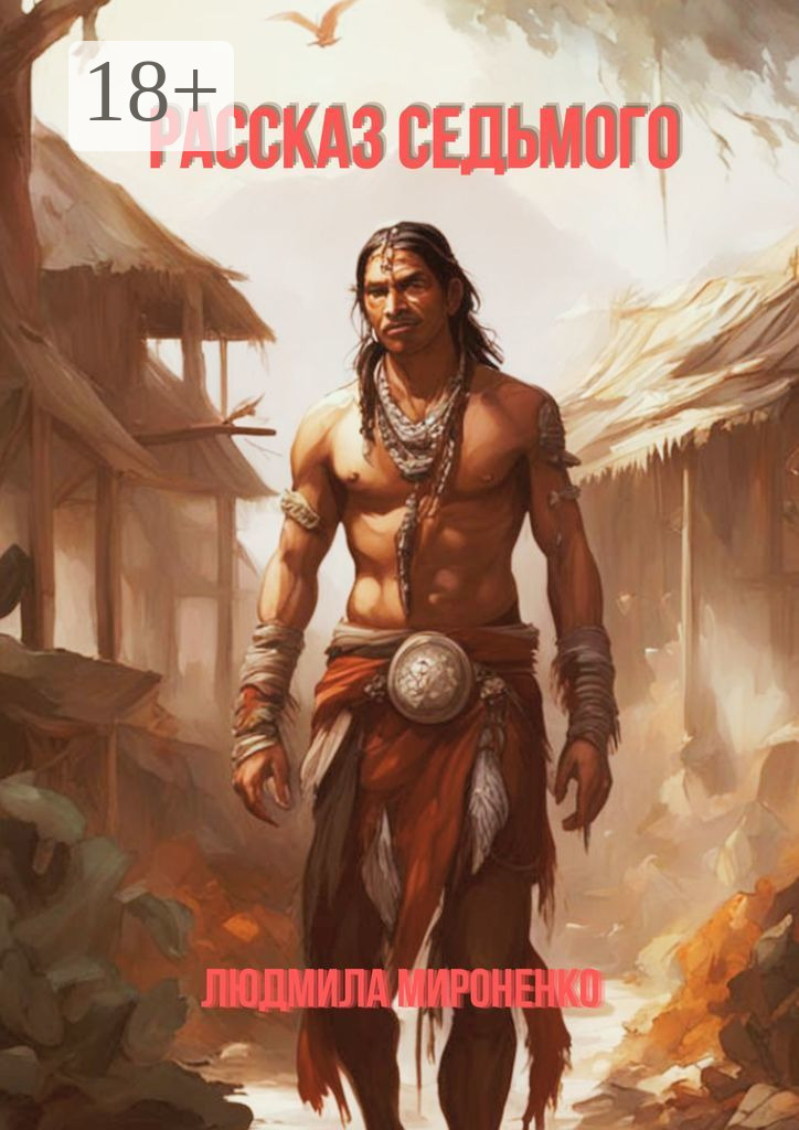 Обложка книги «Рассказ седьмого»
