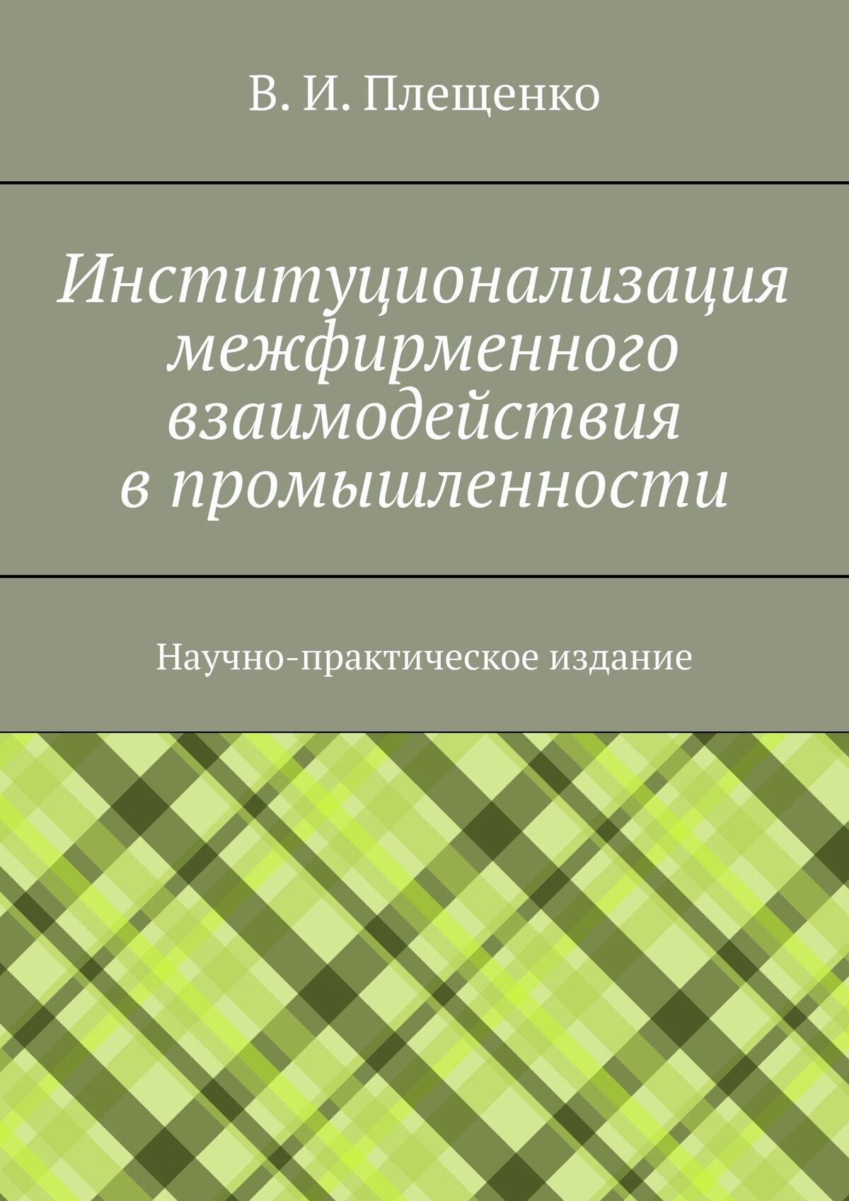 Обложка книги «Институционализация межфирменного взаимодействия в промышленности. Научно-практическое издание»