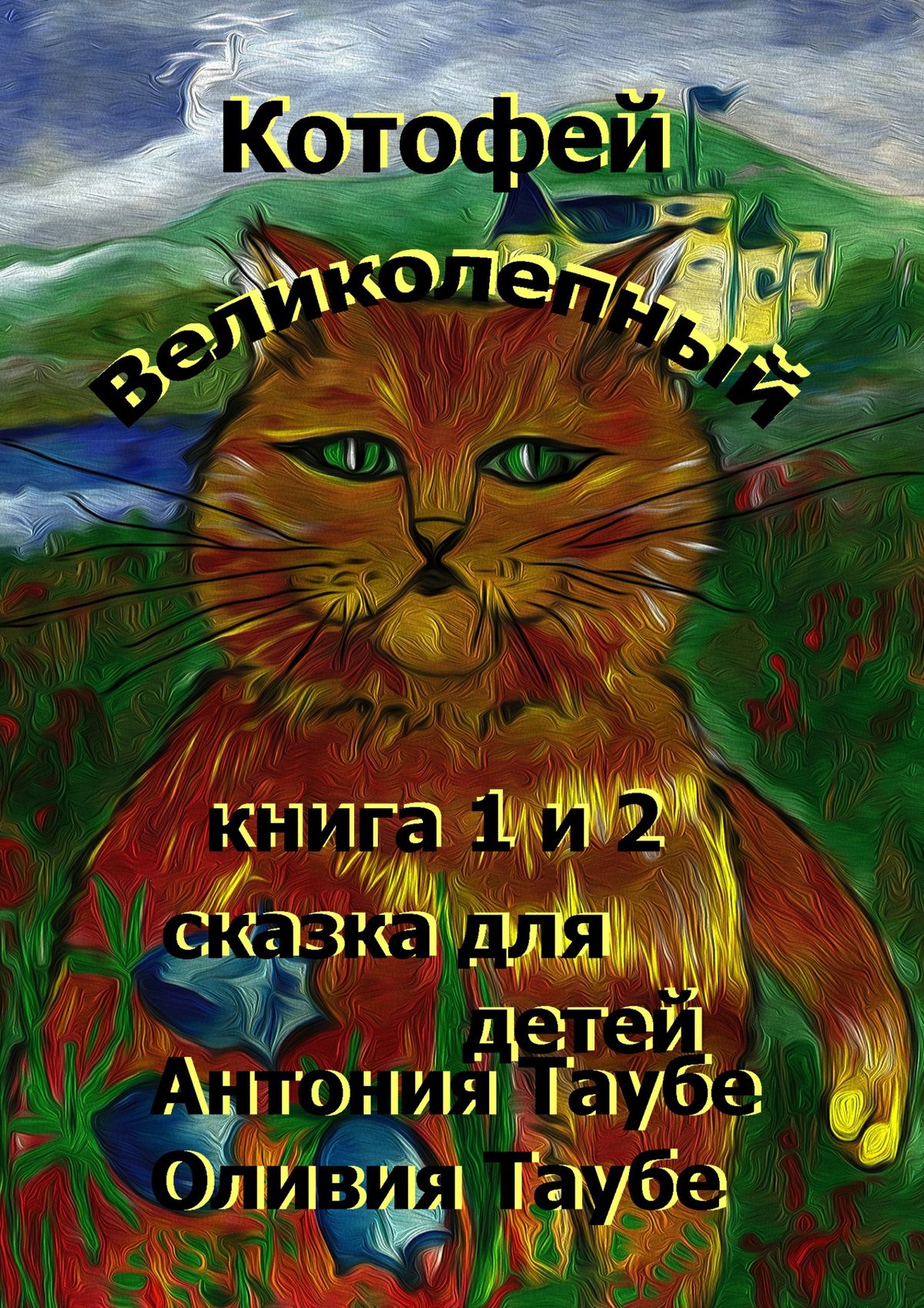 Обложка книги «Котофей Великолепный»
