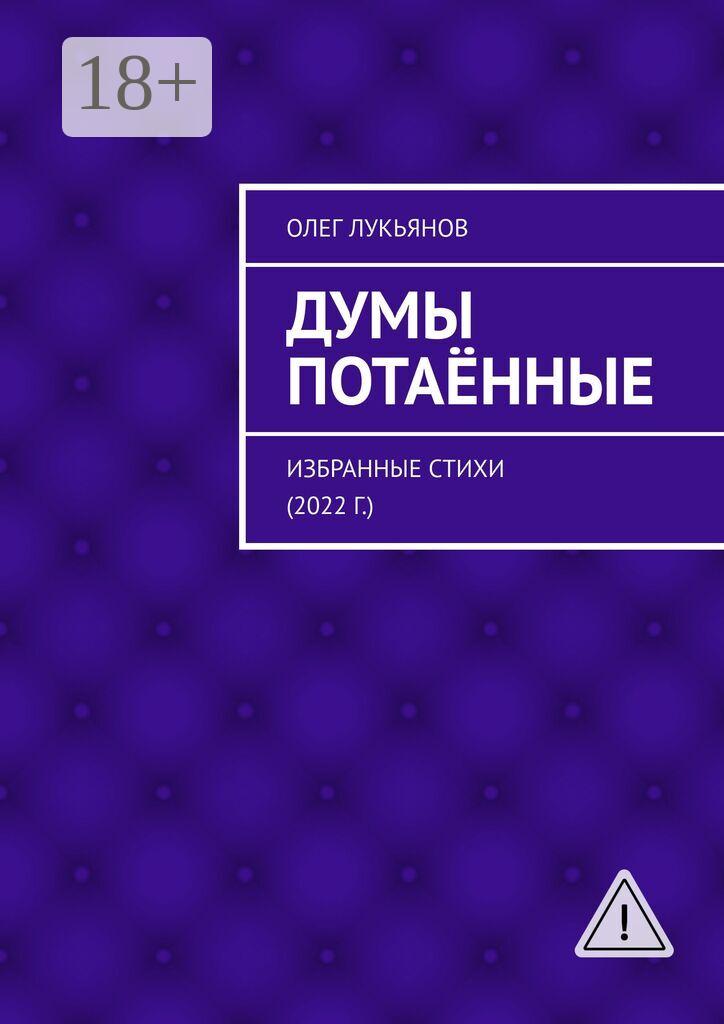 Обложка книги «Думы потаённые. Избранные стихи (2022 г.)»