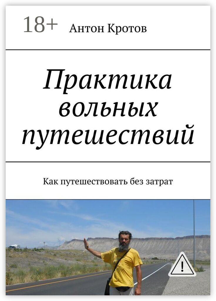 Обложка книги «Практика вольных путешествий. Как путешествовать без затрат»
