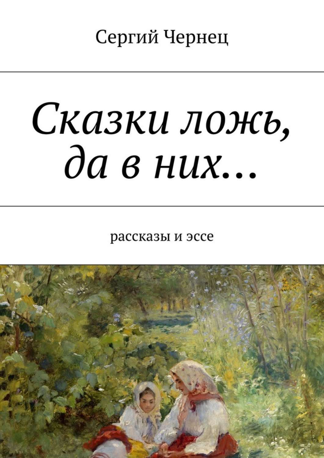Обложка книги «Сказки ложь, да в них… рассказы и эссе»