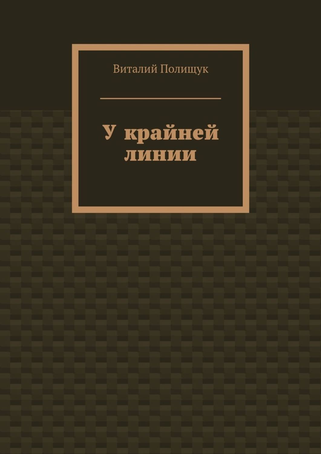 Обложка книги «У крайней линии»