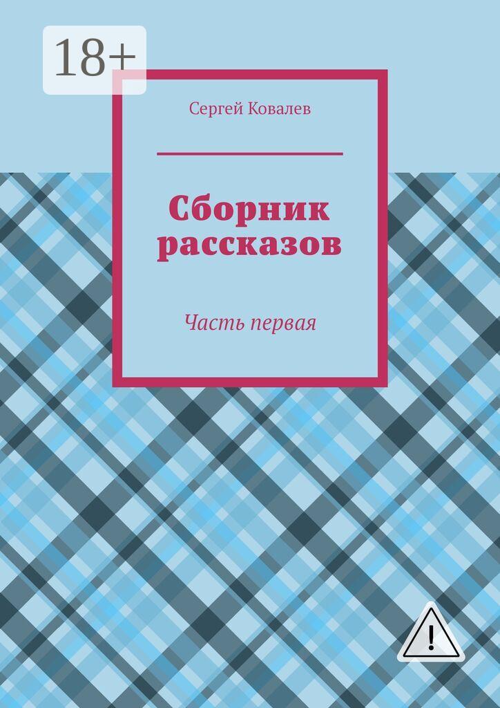 Обложка книги «Сборник рассказов. Часть первая»