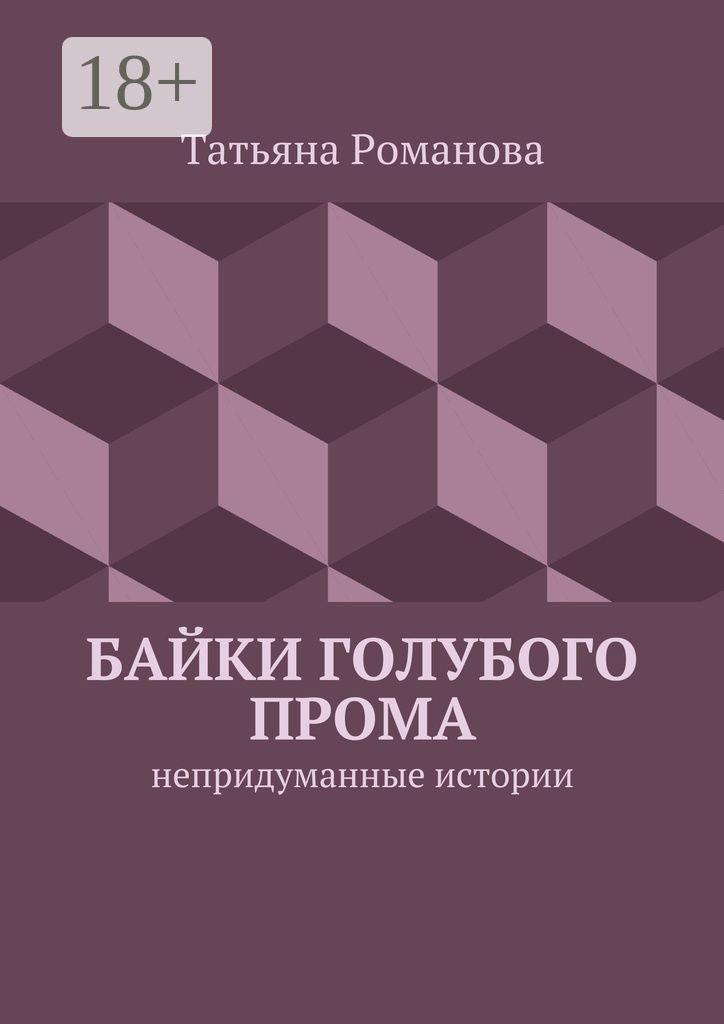 Обложка книги «Байки голубого прома. Непридуманные истории»