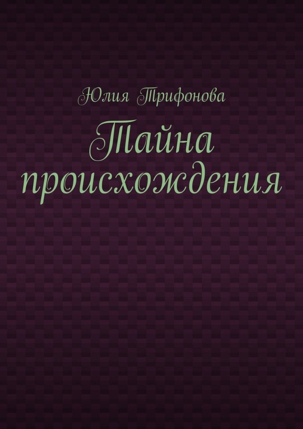Обложка книги «Тайна происхождения»