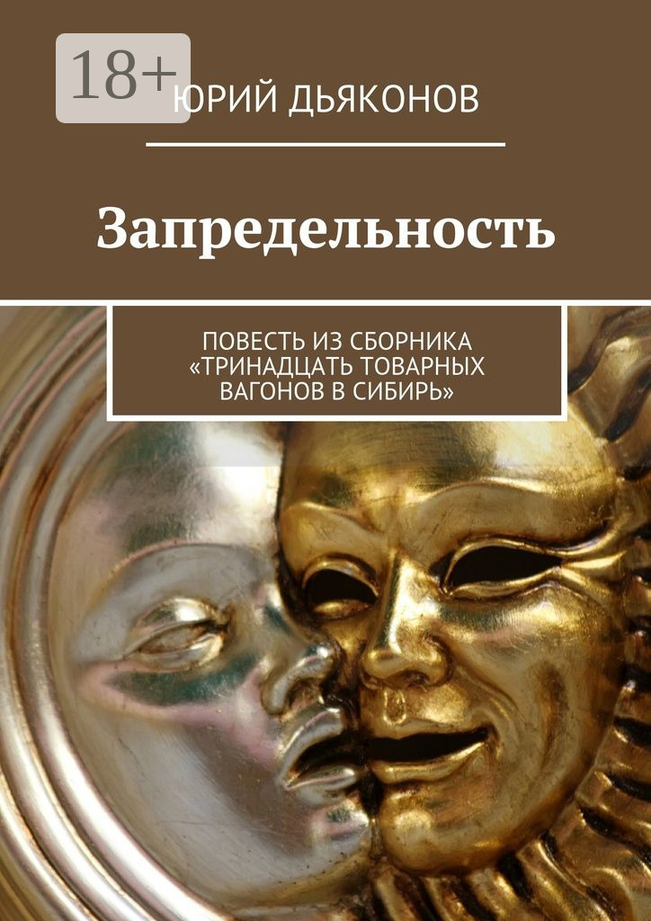 Обложка книги «Запредельность. Повесть из сборника «Тринадцать товарных вагонов в Сибирь»»