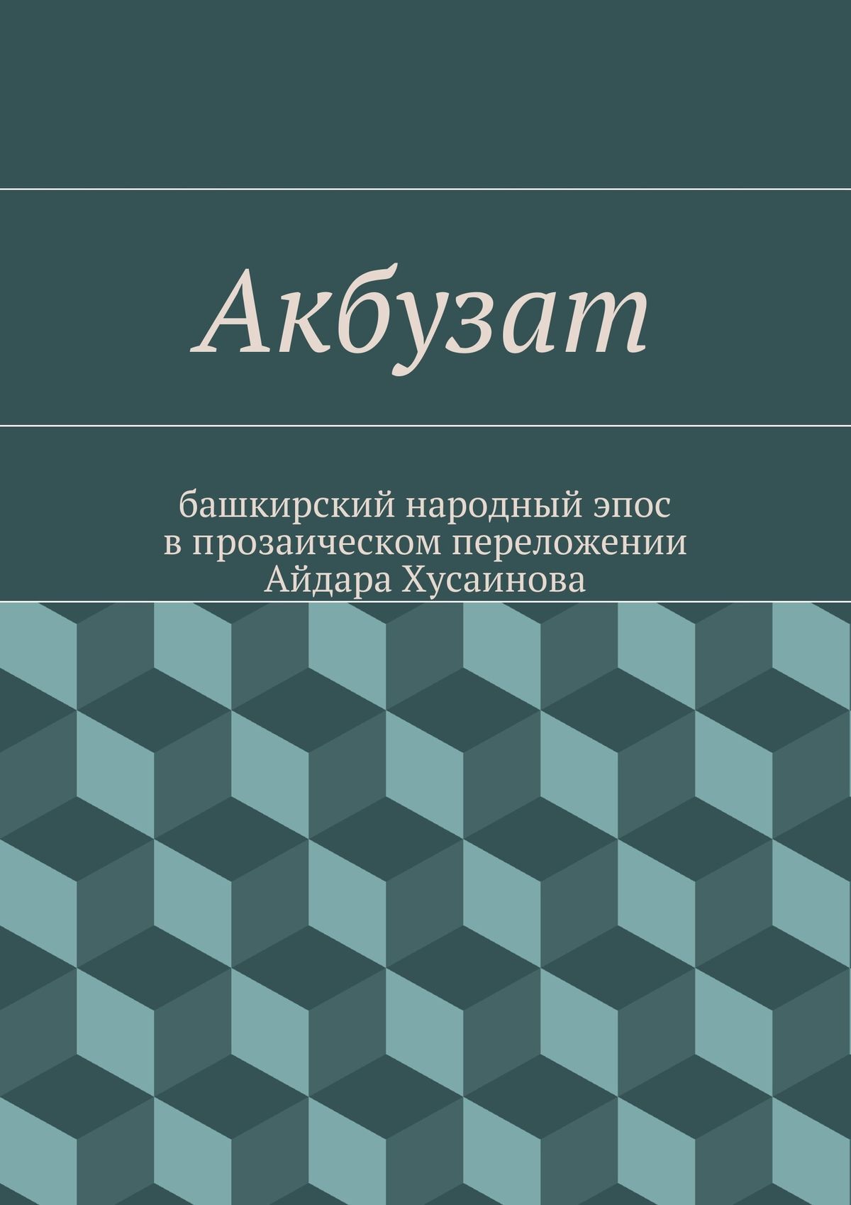 Обложка книги «Акбузат. башкирский народный эпос в прозаическом переложении Айдара Хусаинова»