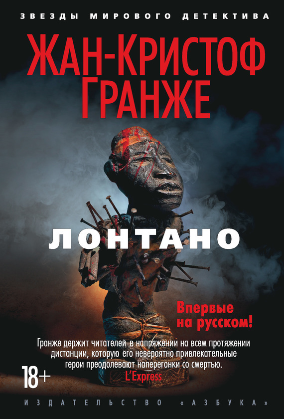 Обложка книги «Лонтано»