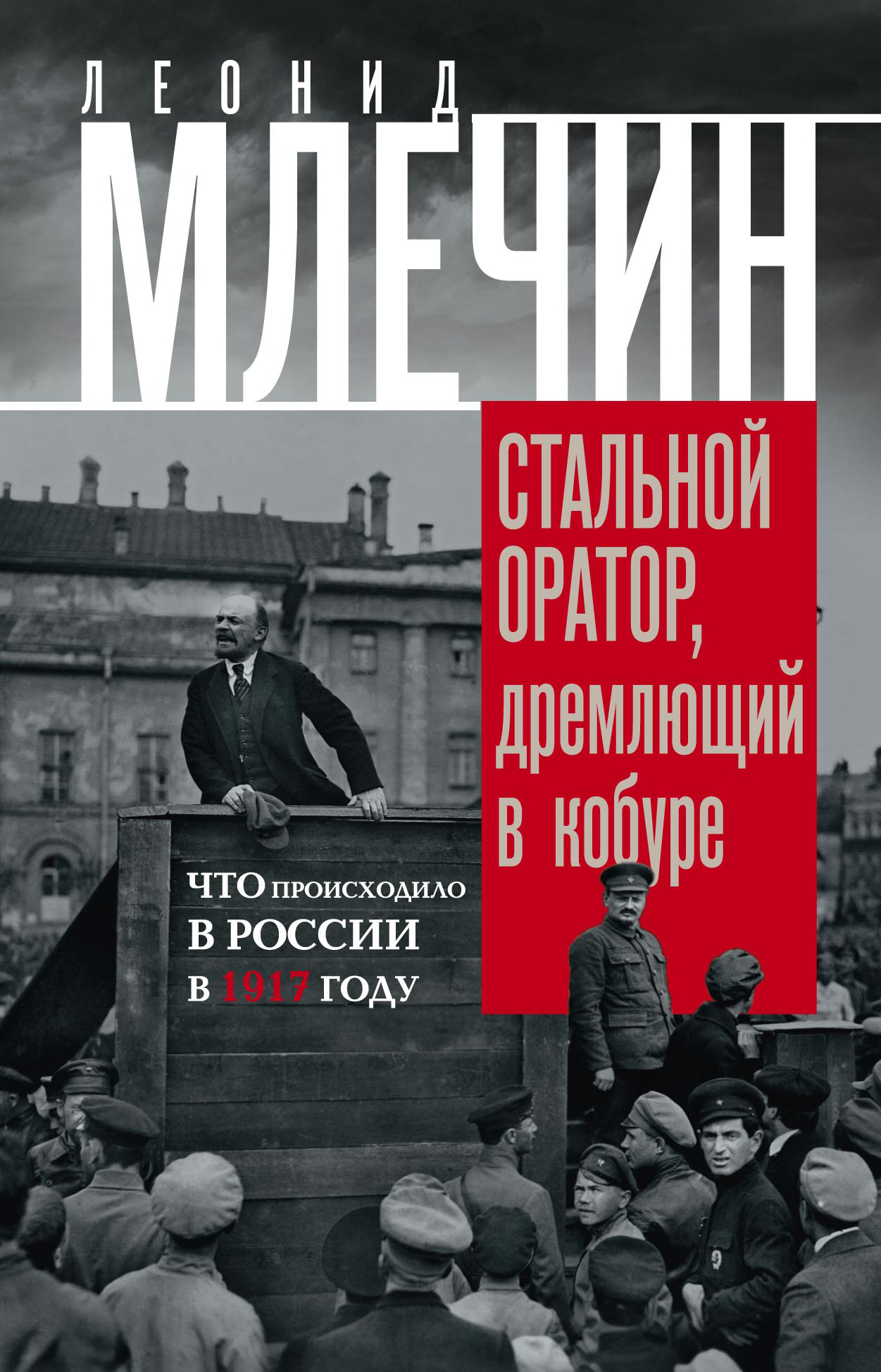 Обложка книги «Стальной оратор, дремлющий в кобуре. Что происходило в России в 1917 году»