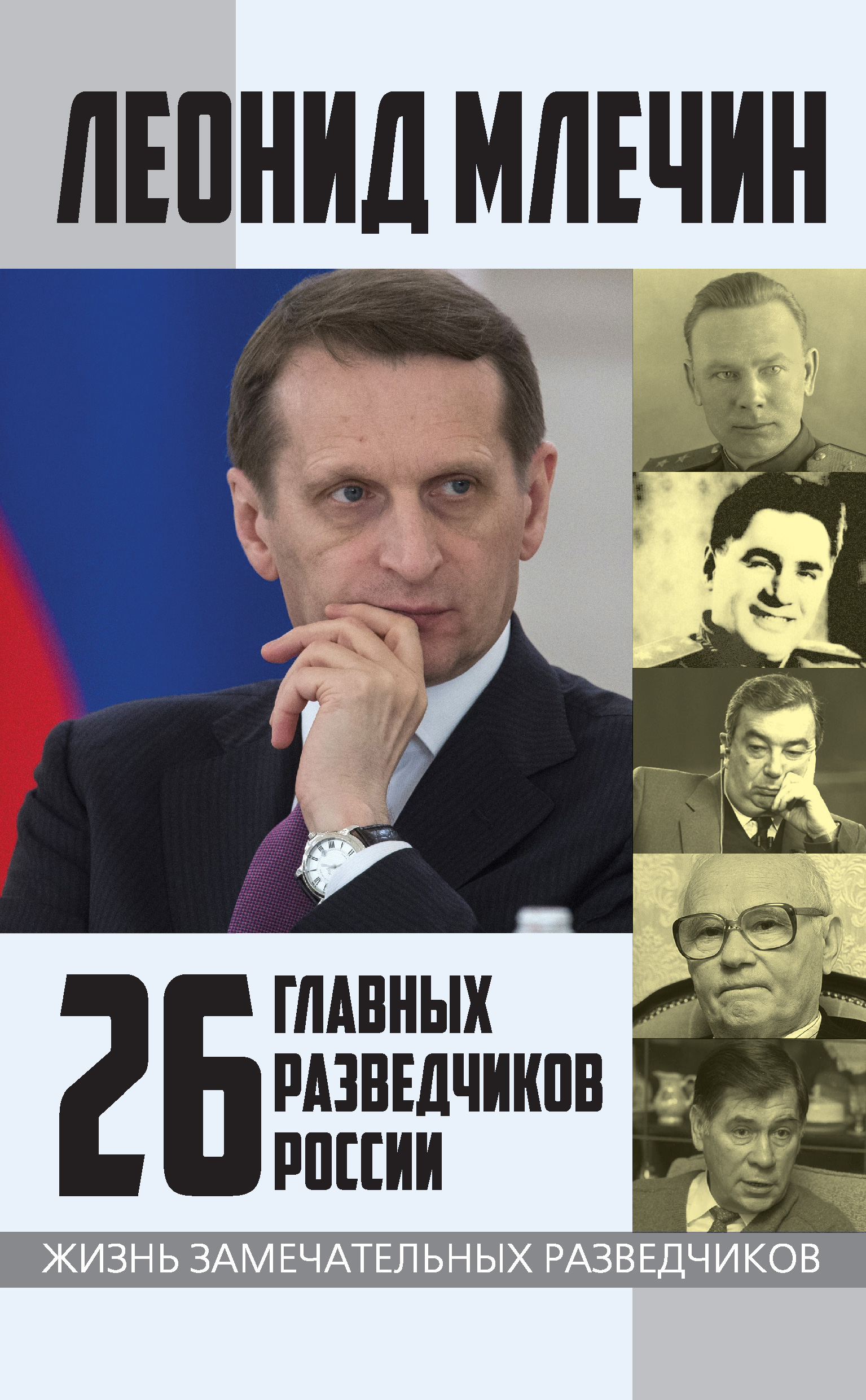 Обложка книги «26 главных разведчиков России»