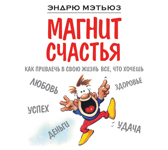 Обложка книги «Магнит счастья. Как привлечь в свою жизнь все, что хочешь»