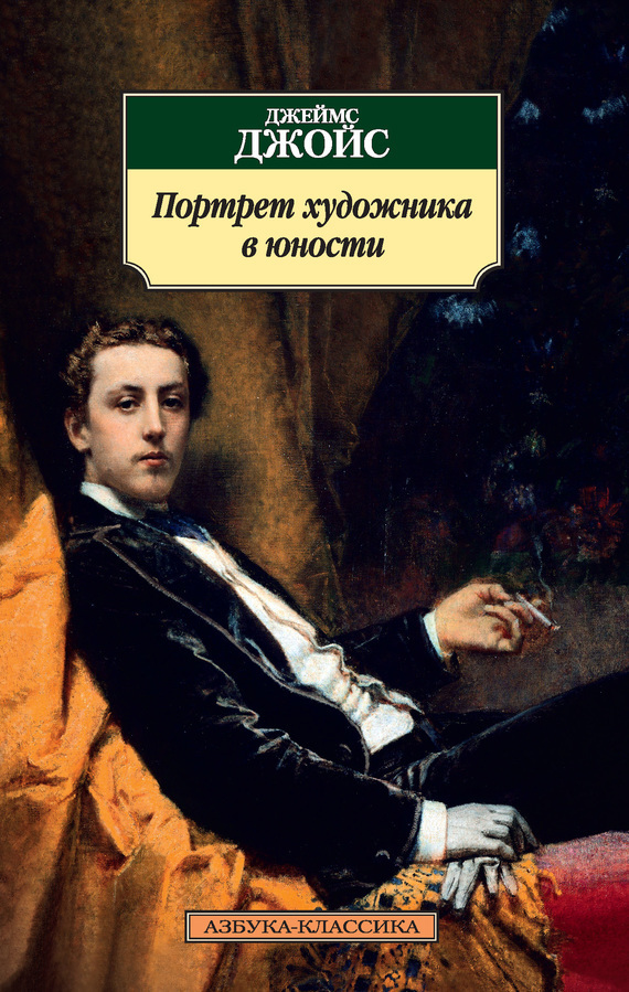 Обложка книги «Портрет художника в юности»