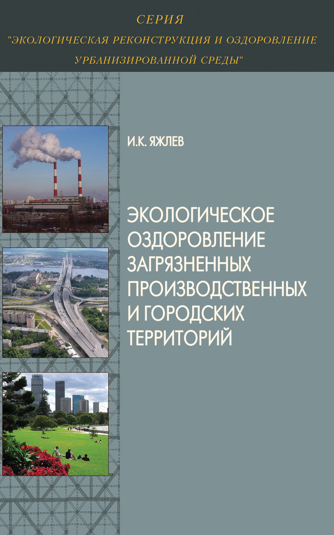 Обложка книги «Экологическое оздоровление загрязненных производственных и городских территорий»