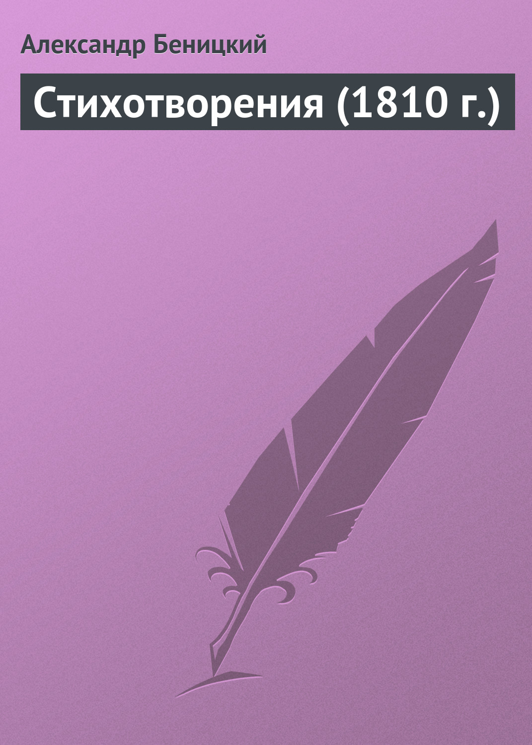 Обложка книги «Стихотворения (1810 г.)»