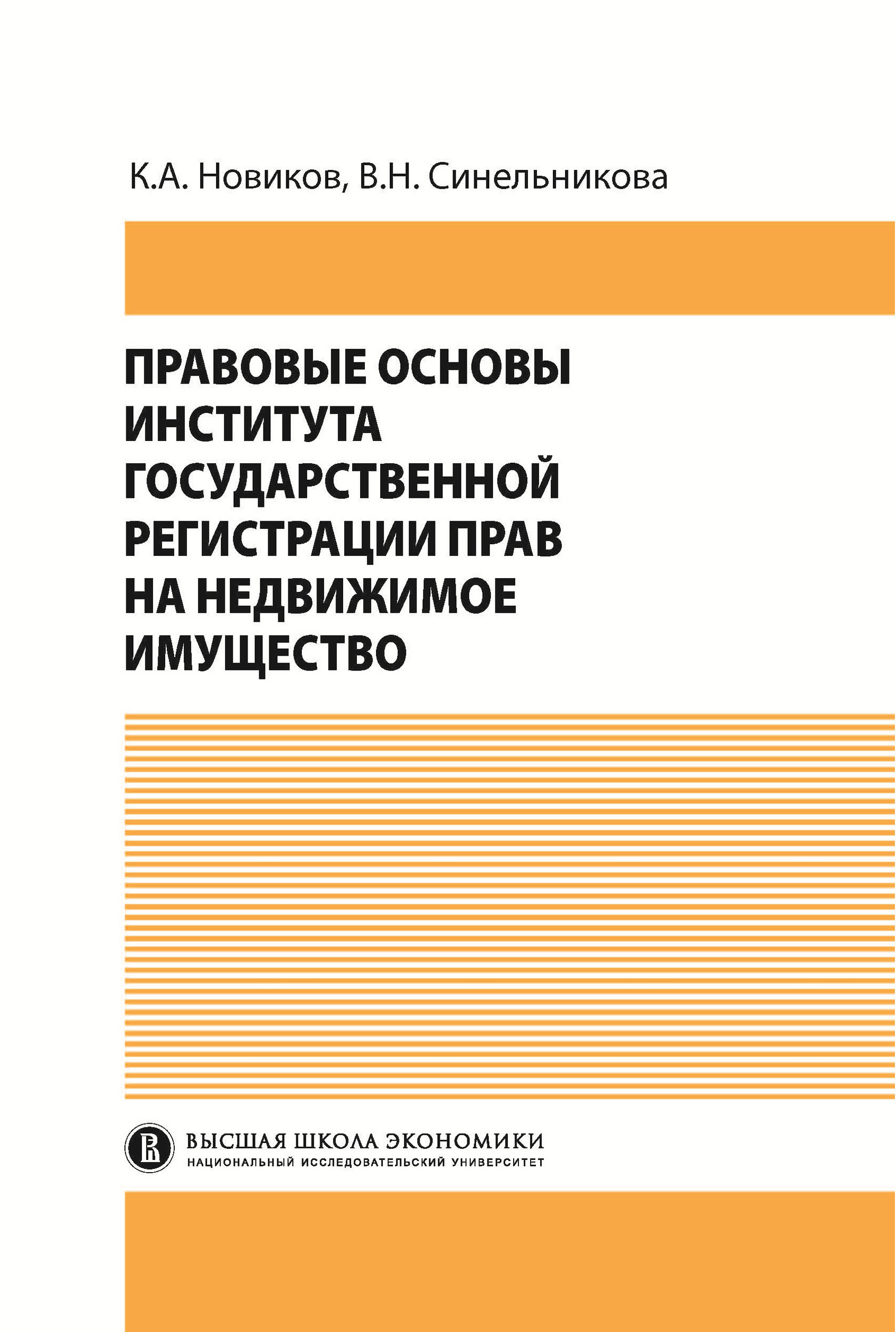 Обложка книги «Правовые основы института государственной регистрации прав на недвижимое имущество»