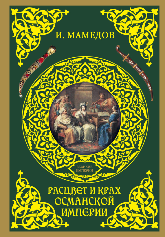 Обложка книги «Расцвет и крах Османской империи. Женщины у власти»