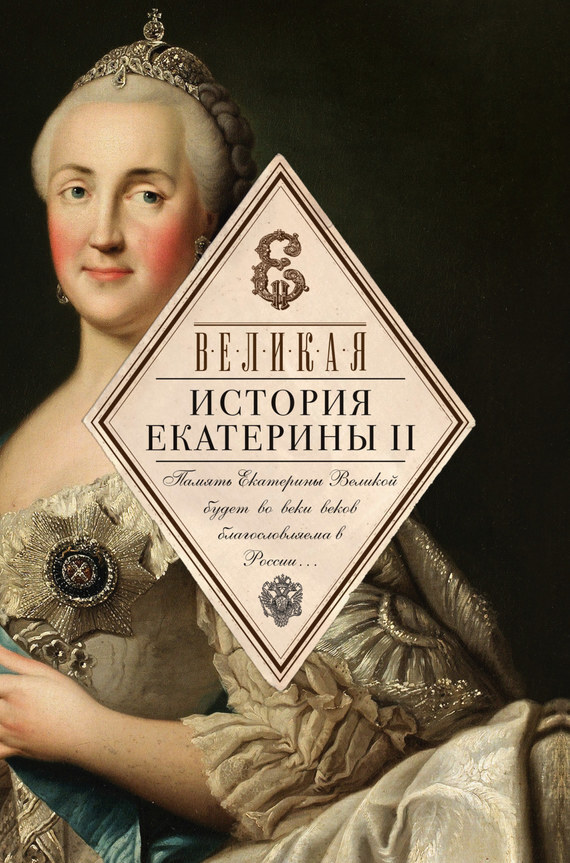 Обложка книги «Великая. История Екатерины II»