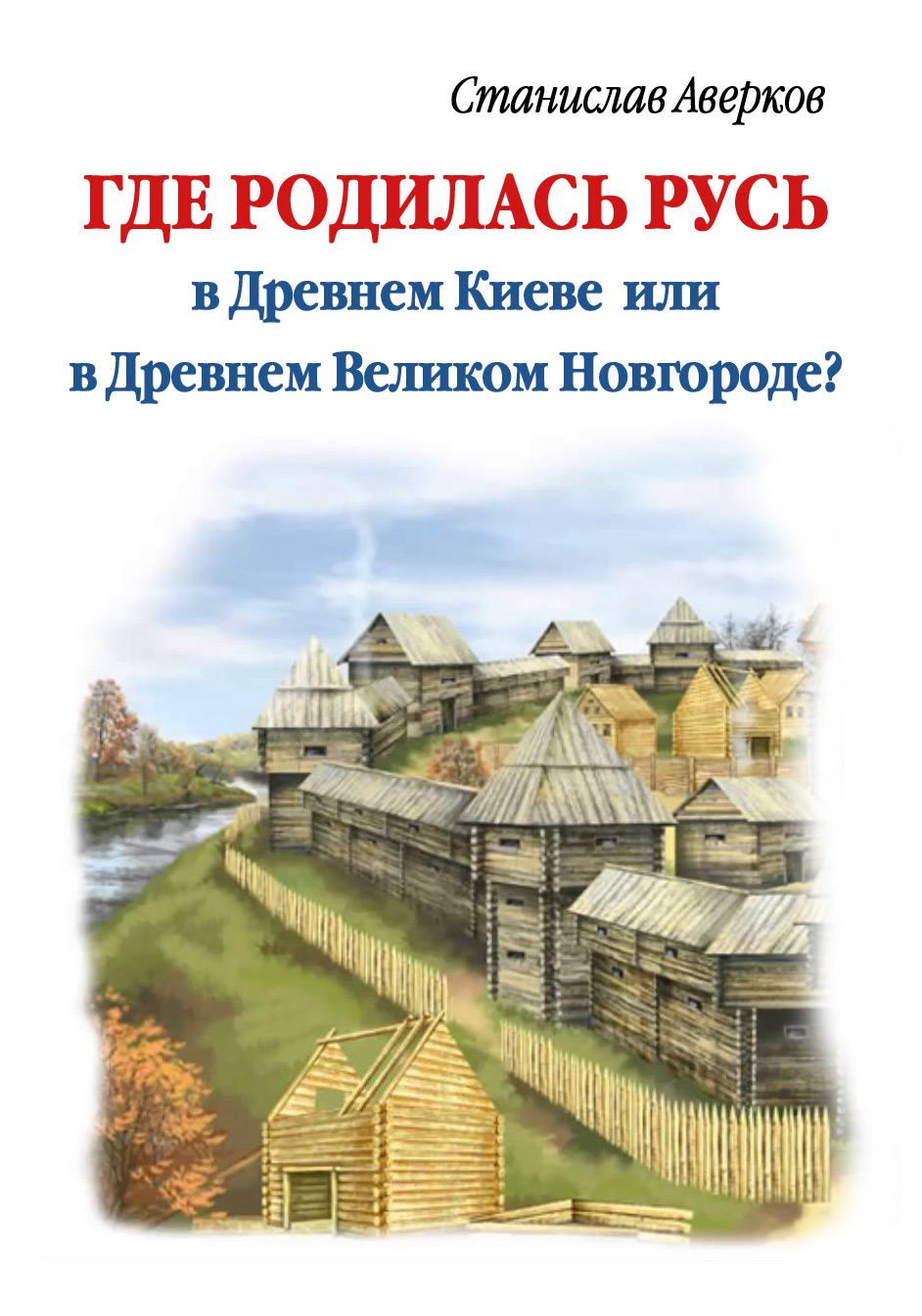 Обложка книги «Где родилась Русь – в Древнем Киеве или в Древнем Великом Новгороде?»