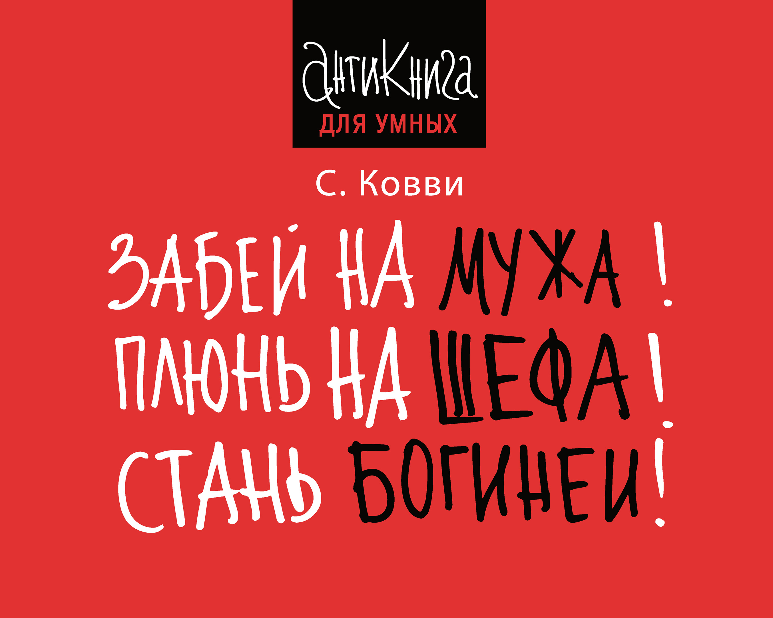 Обложка книги «Забей на мужа! Плюнь на шефа! Стань богиней!»