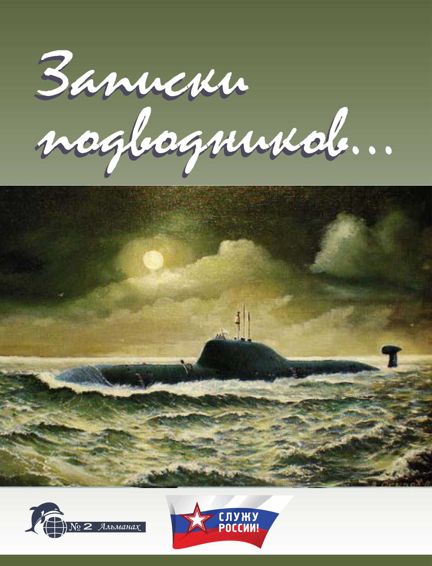 Обложка книги «Записки подводников. Альманах №2»