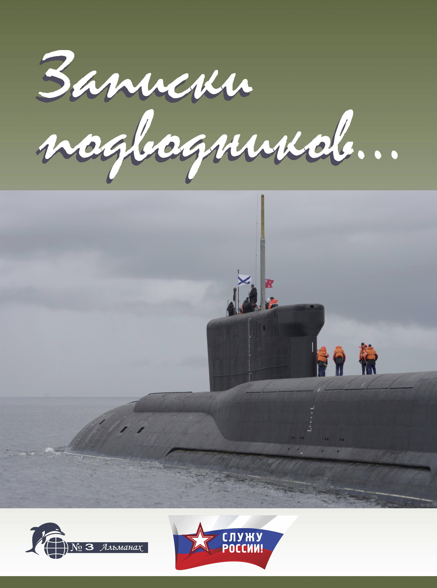 Обложка книги «Записки подводников. Альманах №3»
