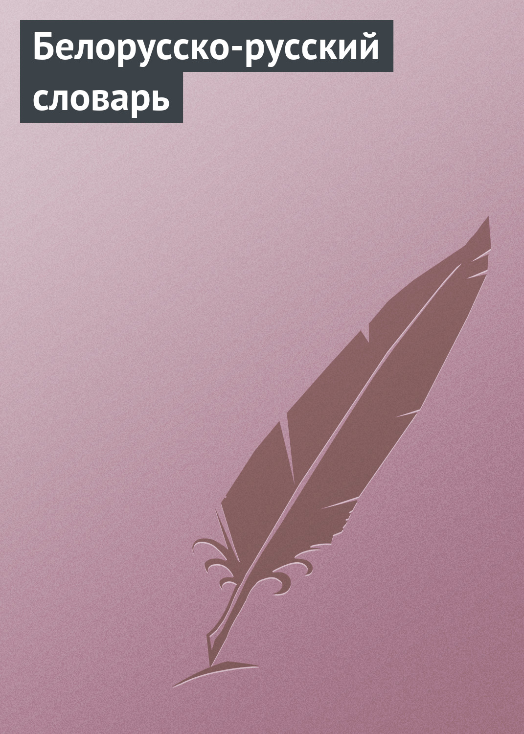 Обложка книги «Белорусско-русский словарь»