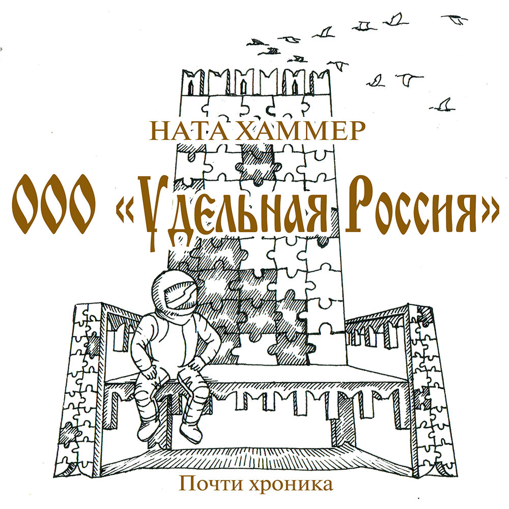Обложка книги «ООО «Удельная Россия»»