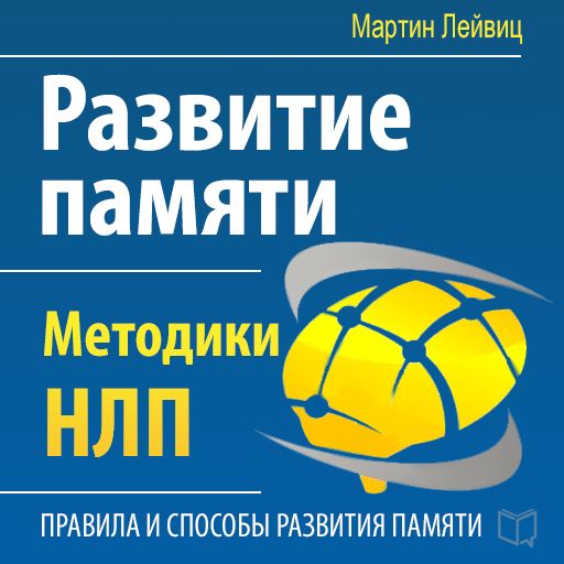 Обложка книги «Развитие памяти. Методики НЛП»
