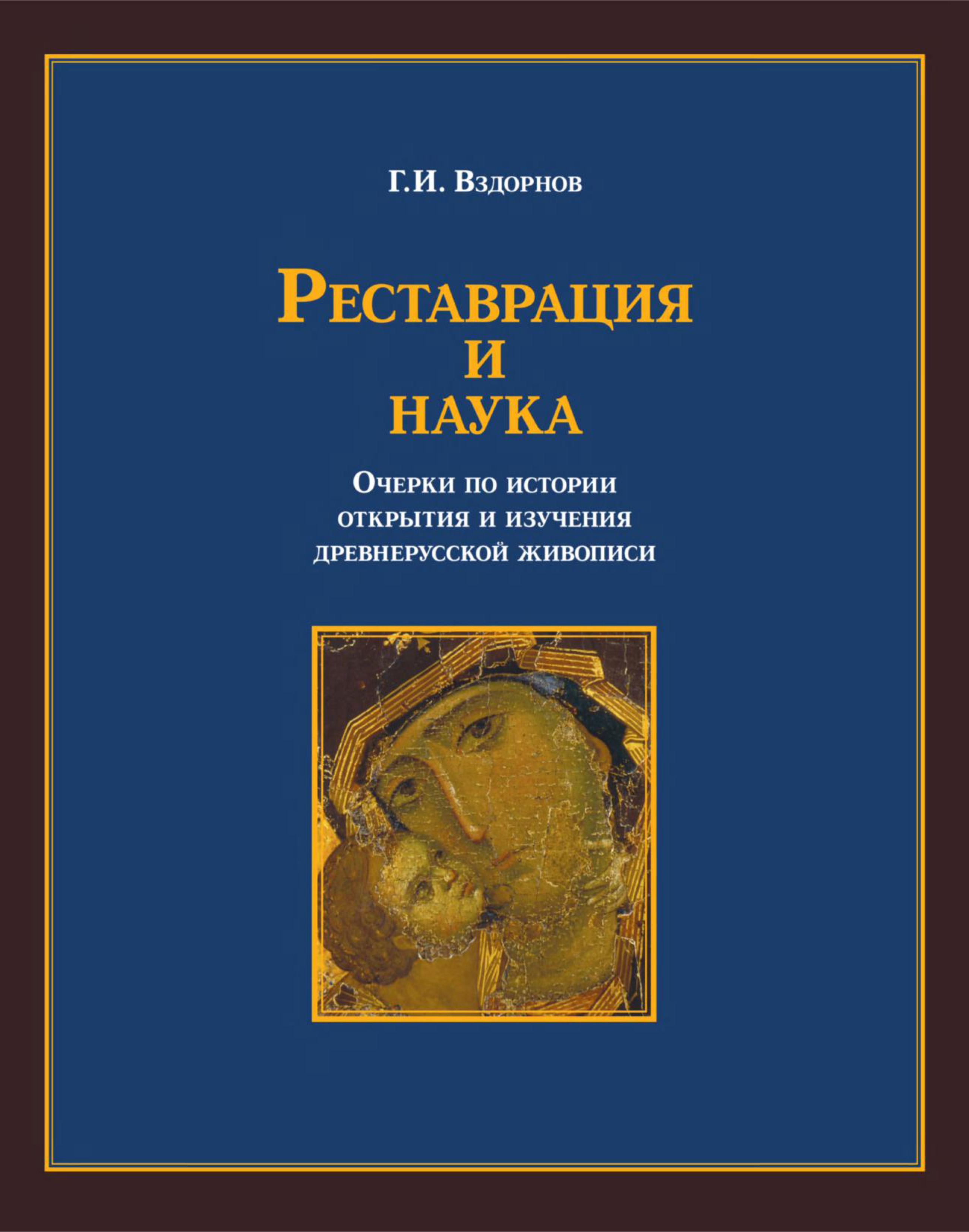 Обложка книги «Реставрация и наука. Очерки по истории открытия и изучения древнерусской живописи»