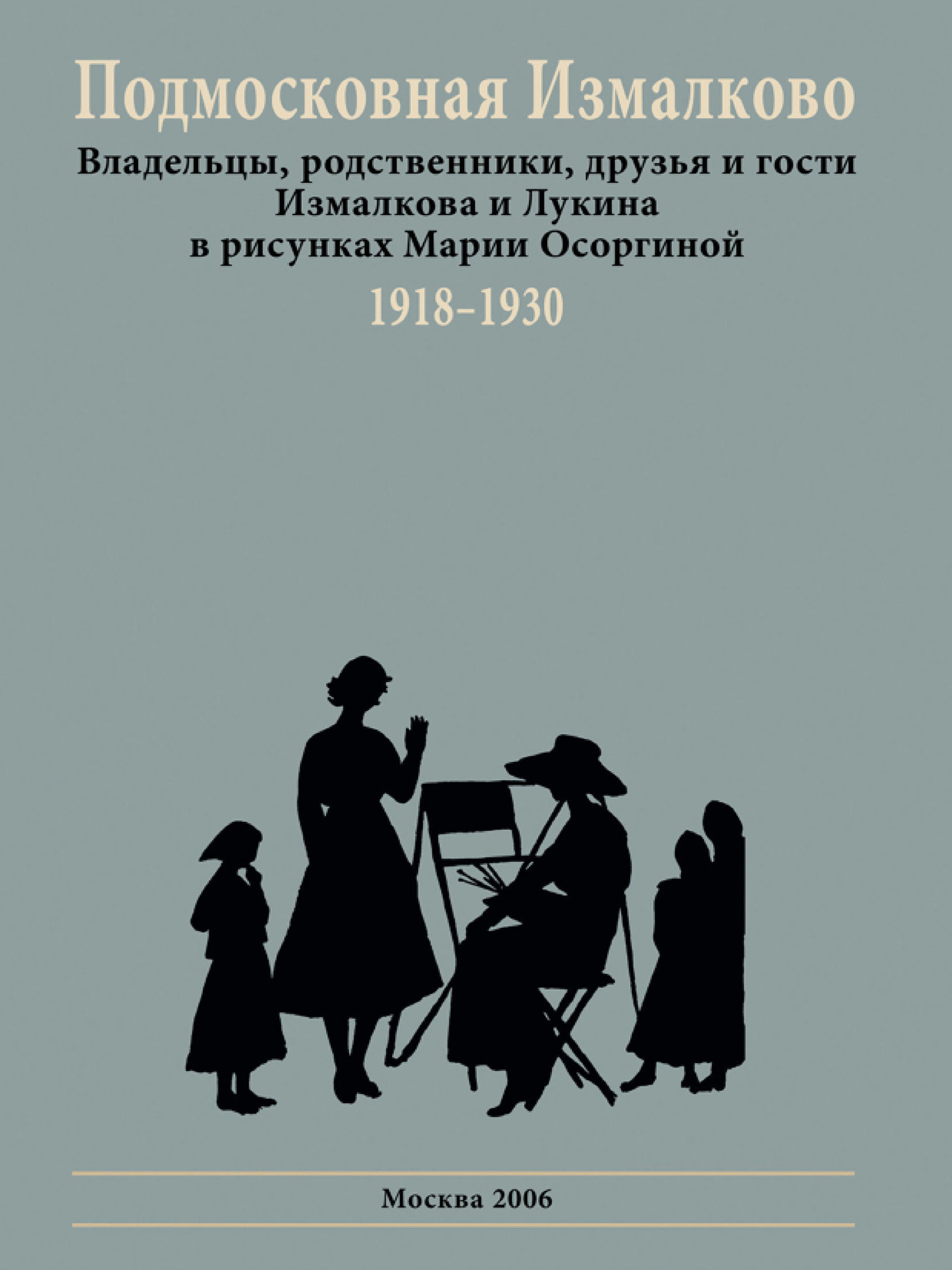 Обложка книги «Подмосковная Измалково. Владельцы, родственники, друзья и гости Измалкова и Лукина в рисунках Марии Осоргиной. 1918–1930»