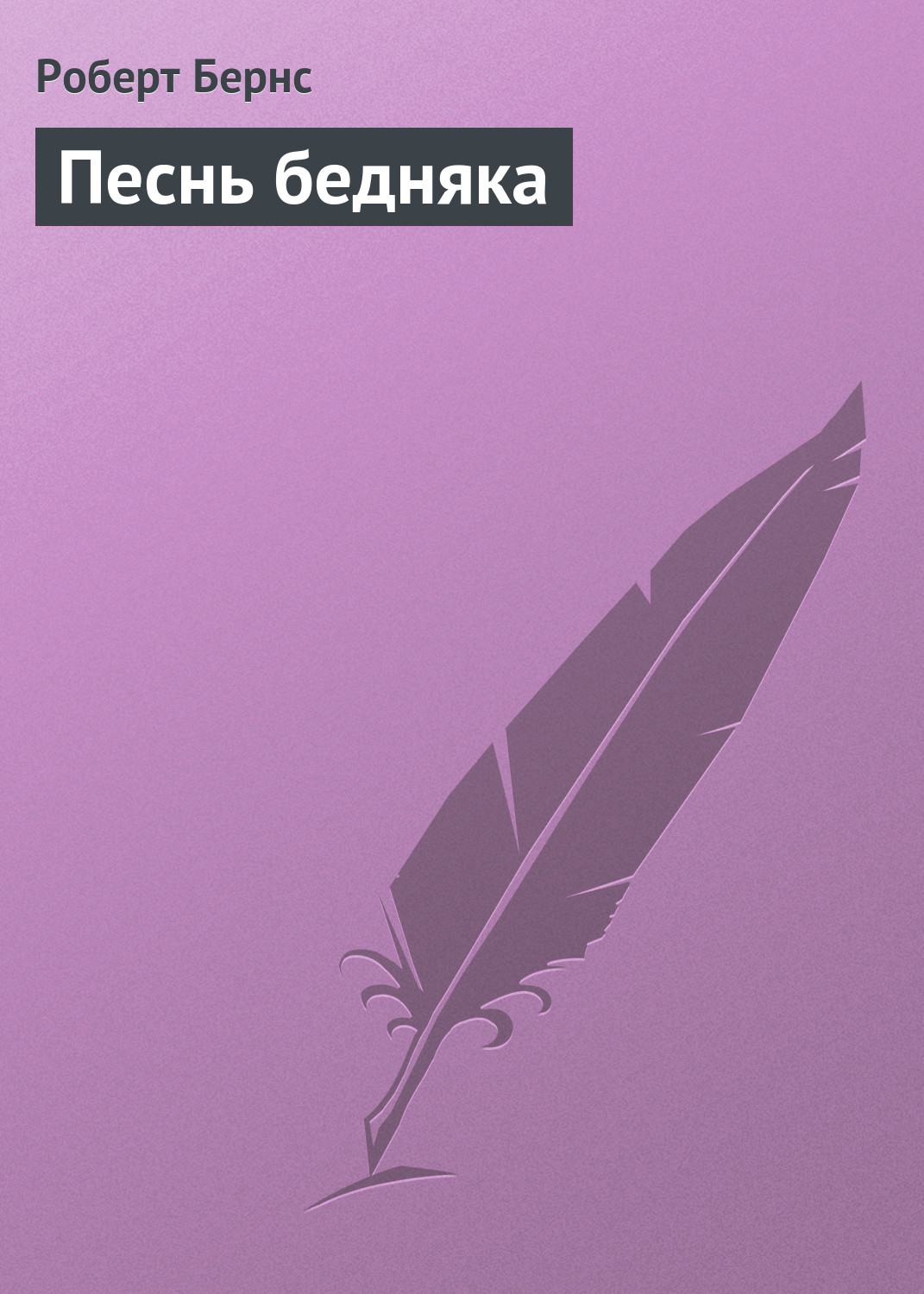 Обложка книги «Песнь бедняка»
