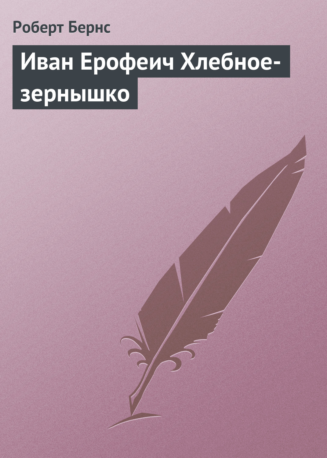 Обложка книги «Иван Ерофеич Хлебное-зернышко»