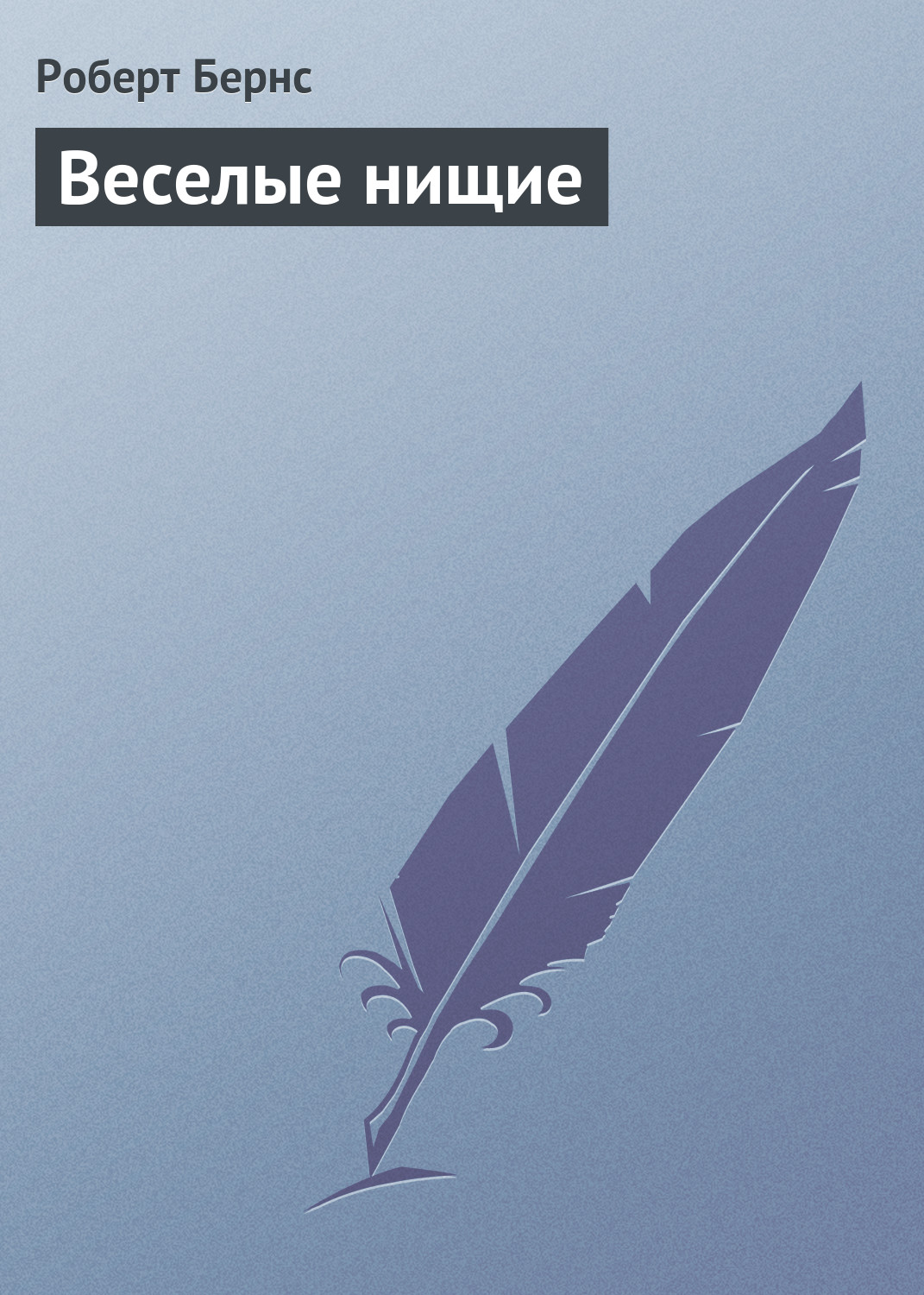 Обложка книги «Веселые нищие»