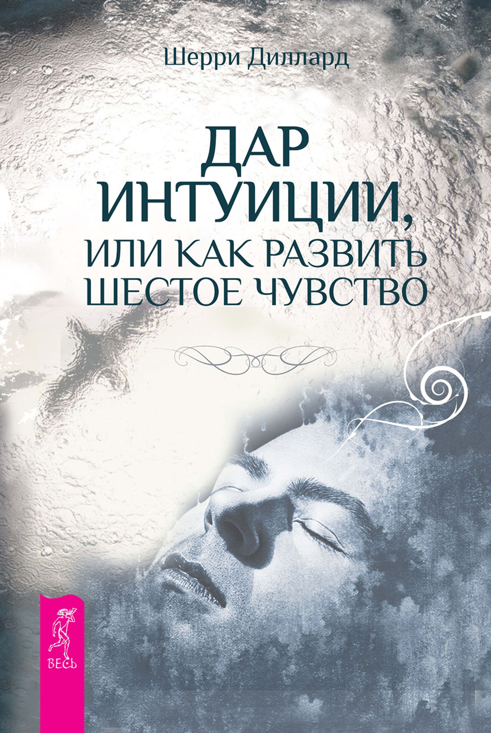 Обложка книги «Дар интуиции, или Как развить шестое чувство»
