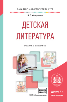 Обложка книги «Детская литература + хрестоматия в эбс. Учебник и практикум для академического бакалавриата»