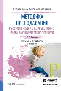 Обложка книги «Методика преподавания русского языка с коррекционно-развивающими технологиями 2-е изд., испр. и доп. Учебник и практикум для СПО»