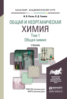 Обложка книги «Общая и неорганическая химия в 3 т. Т. 1. Общая химия. Учебник для академического бакалавриата»