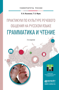 Обложка книги «Практикум по культуре речевого общения на русском языке. Грамматика и чтение 2-е изд., испр. и доп. Учебное пособие для академического бакалавриата»