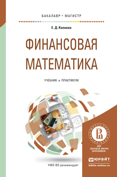 Обложка книги «Финансовая математика. Учебник и практикум для бакалавриата и магистратуры»