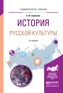 Обложка книги «История русской культуры 2-е изд., испр. и доп. Учебное пособие для академического бакалавриата»
