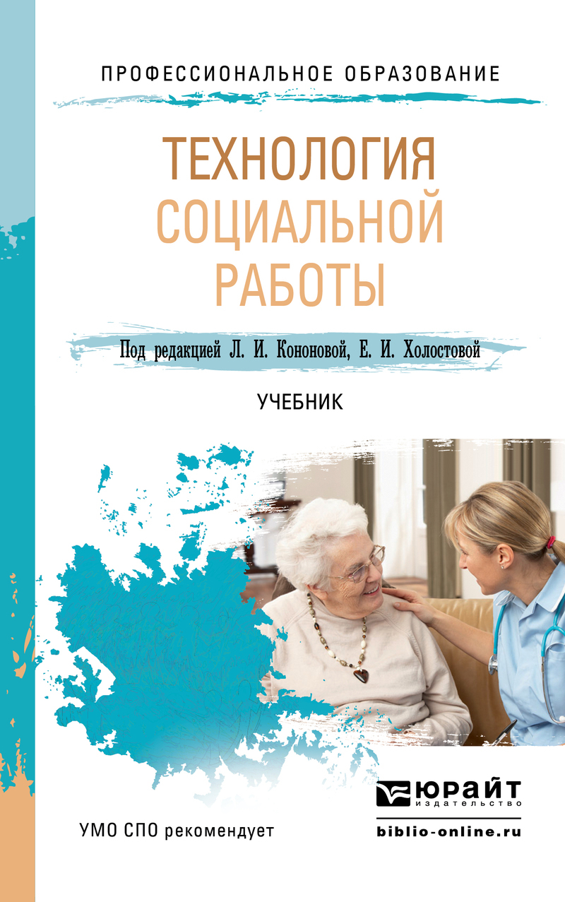 Обложка книги «Технология социальной работы. Учебник для СПО»