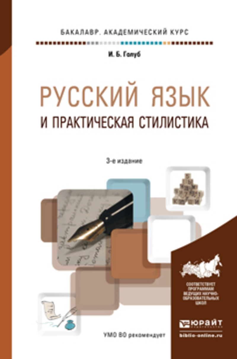 Обложка книги «Русский язык и практическая стилистика 3-е изд. Учебно-справочное пособие»