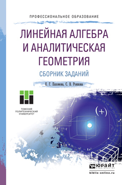 Обложка книги «Линейная алгебра и аналитическая геометрия. Сборник заданий. Учебное пособие для СПО»