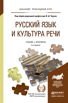 Обложка книги «Русский язык и культура речи 4-е изд., пер. и доп. Учебник и практикум для прикладного бакалавриата»