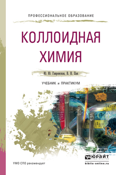 Обложка книги «Коллоидная химия. Учебник и практикум для СПО»