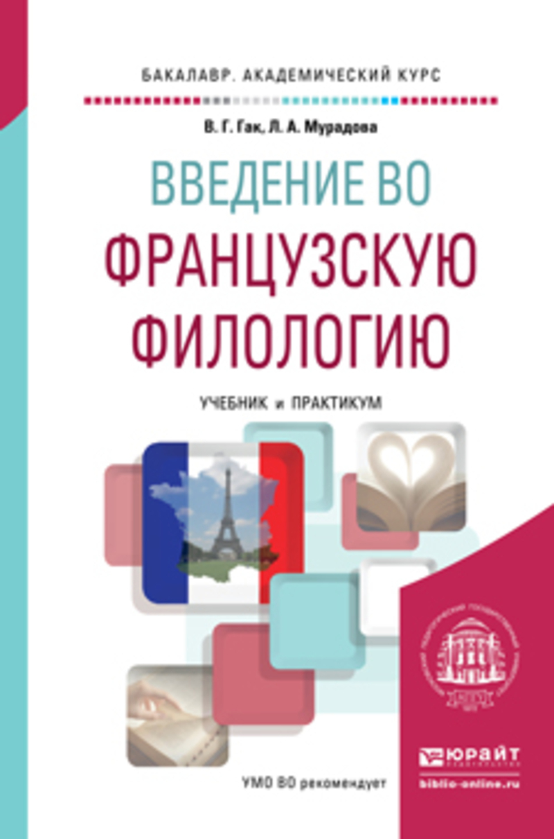 Обложка книги «Введение во французскую филологию. Учебник и практикум для академического бакалавриата»